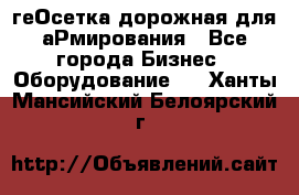 геОсетка дорожная для аРмирования - Все города Бизнес » Оборудование   . Ханты-Мансийский,Белоярский г.